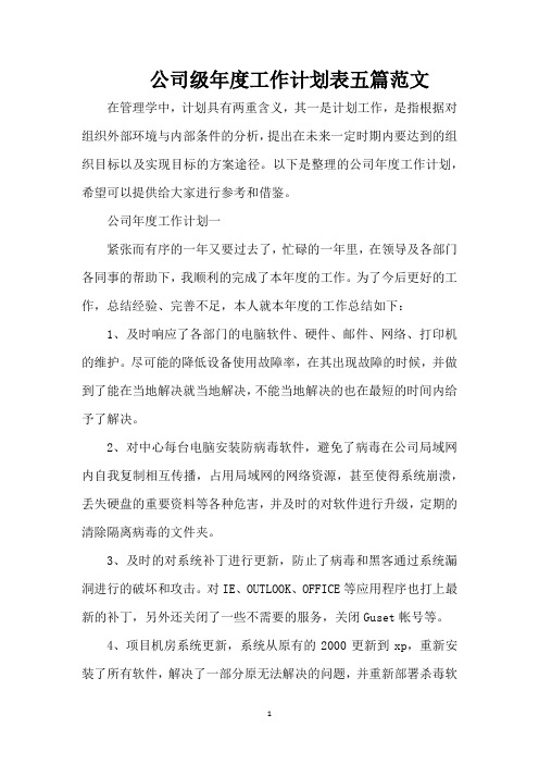 公司级年度工作计划表五篇范文(精编版)