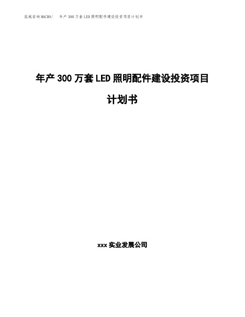 年产300万套LED照明配件建设投资项目计划书