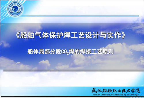 9-船体局部分段CO2焊的焊接工艺原则.