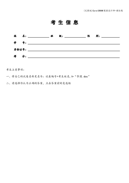 (完整版)CorelDRAW服装设计师-理论题