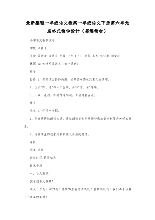 最新整理一年级语文教案一年级语文下册第六单元表格式教学设计(部编教材).docx