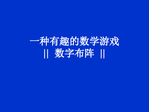 有趣的数学游戏--数阵