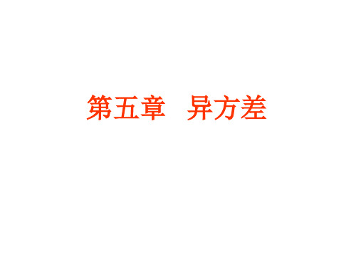 计量经济学 5.1-3 异方差的概念后果和检验