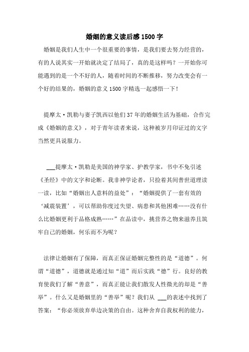 2021年婚姻的意义读后感1500字