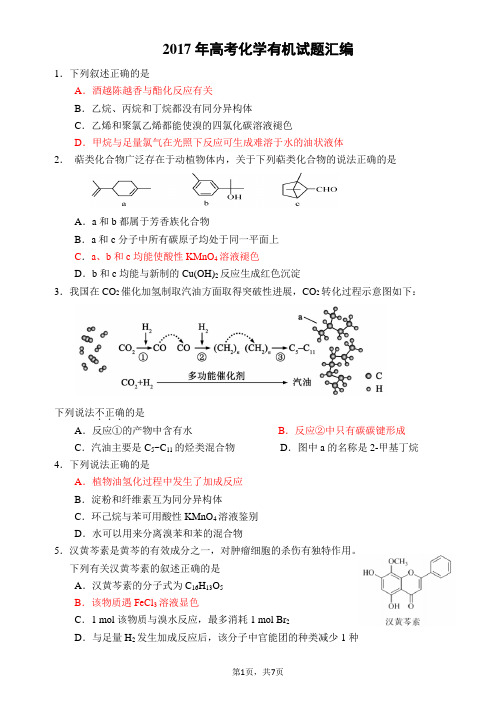2017年高考化学有机试题学生版