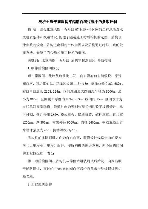 土压平衡盾构穿越潮白河过程中参数控制论文