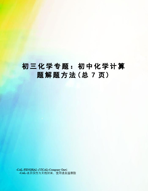 初三化学专题：初中化学计算题解题方法