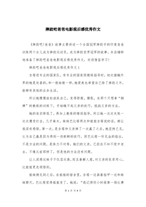 摔跤吧爸爸电影观后感优秀作文