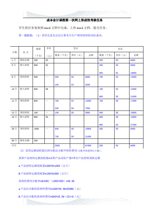 成本会计课程第一次网上形成性考核任务答案60492