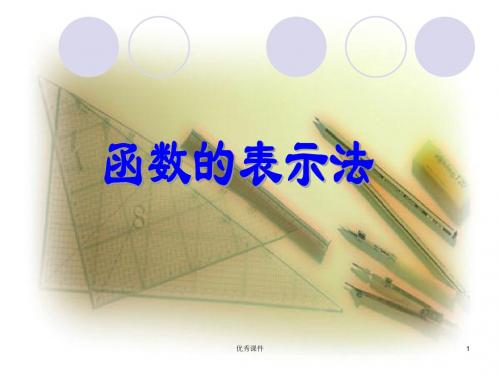函数的表示法上课课件.ppt