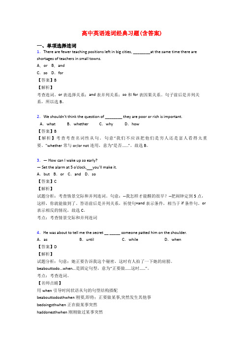 高中英语连词经典习题(含答案)