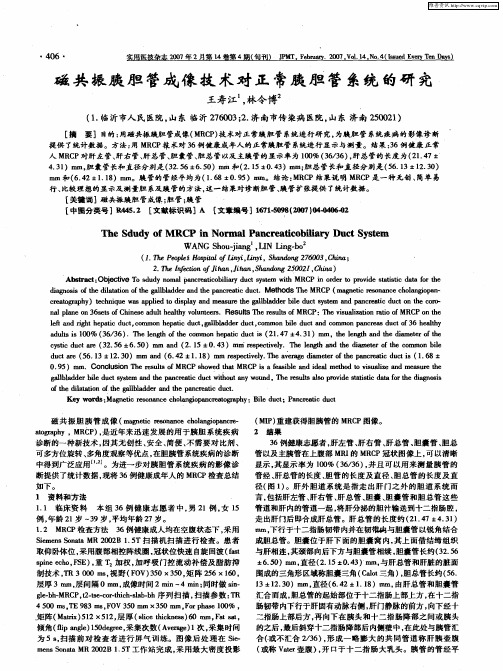 磁共振胰胆管成像技术对正常胰胆管系统的研究