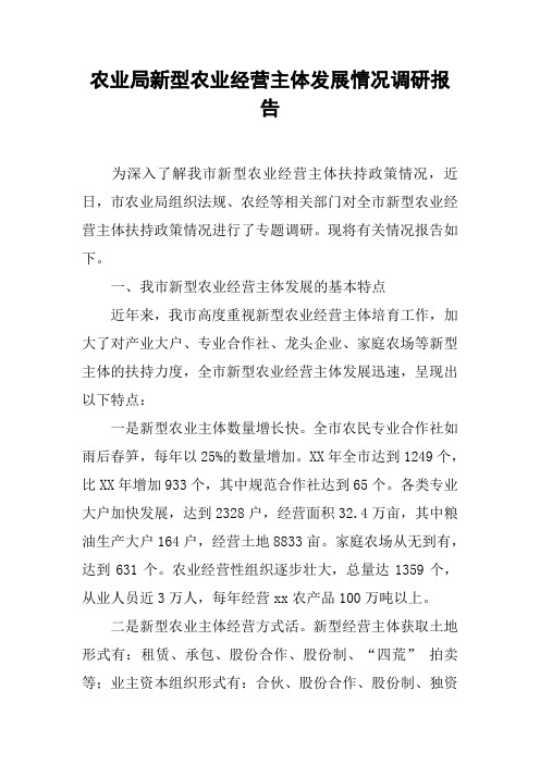 农业局新型农业经营主体发展情况调研报告