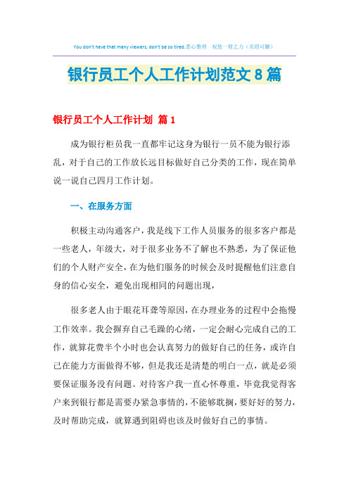 2021年银行员工个人工作计划范文8篇