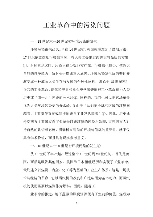 工业革命中的污染问题
