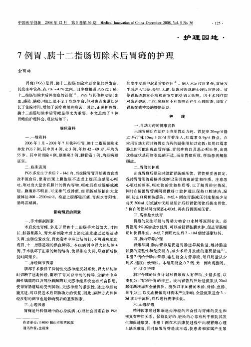 7例胃、胰十二指肠切除术后胃瘫的护理