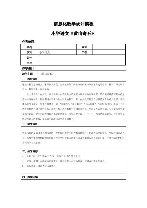 信息化技术教学设计小学语文《黄山奇石》