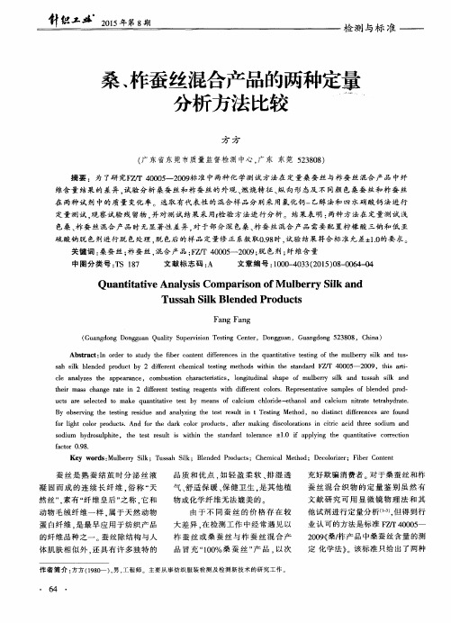 桑、柞蚕丝混合产品的两种定量分析方法比较