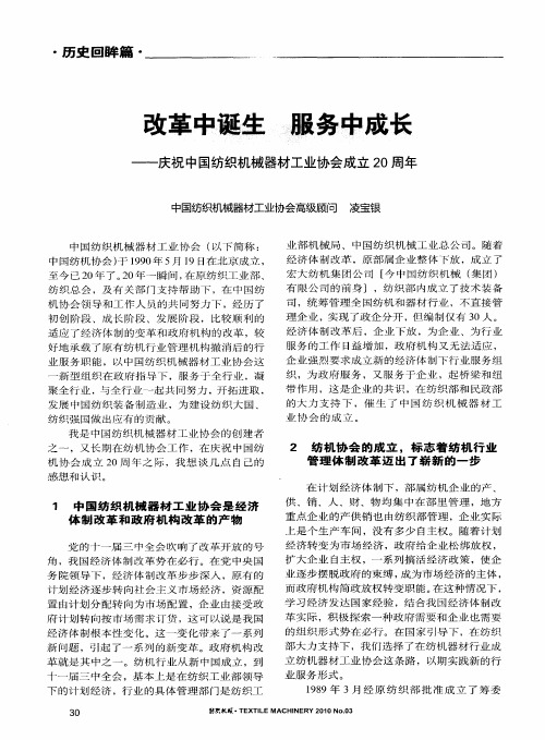 改革中诞生  服务中成长——庆祝中国纺织机械器材工业协会成立20周年