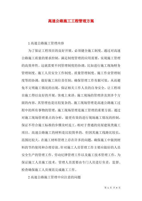 高速公路施工工程管理方案