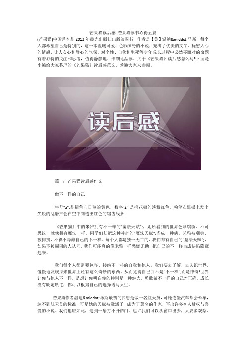 芒果猫读后感_芒果猫读书心得五篇