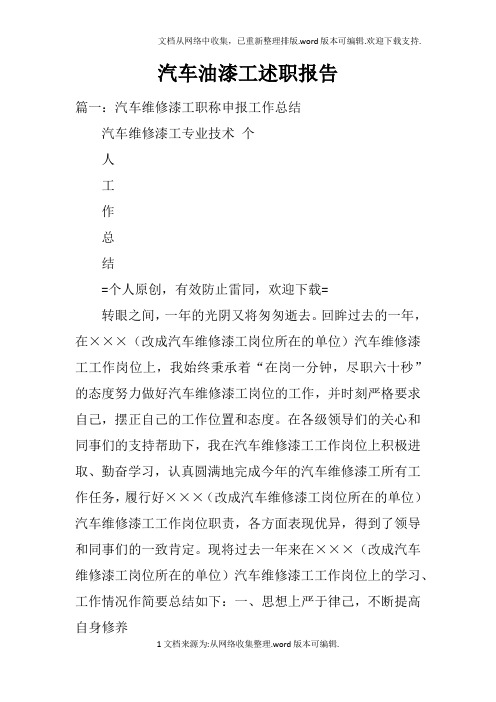 汽车油漆工述职报告doc