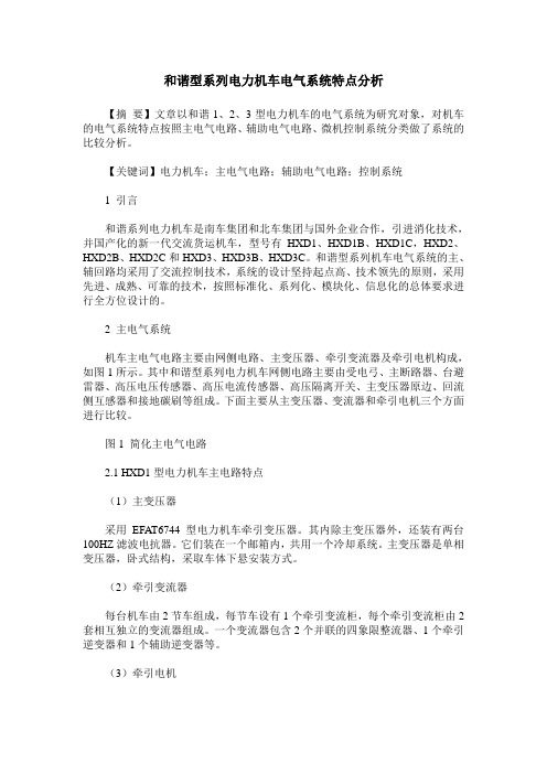 和谐型系列电力机车电气系统特点分析