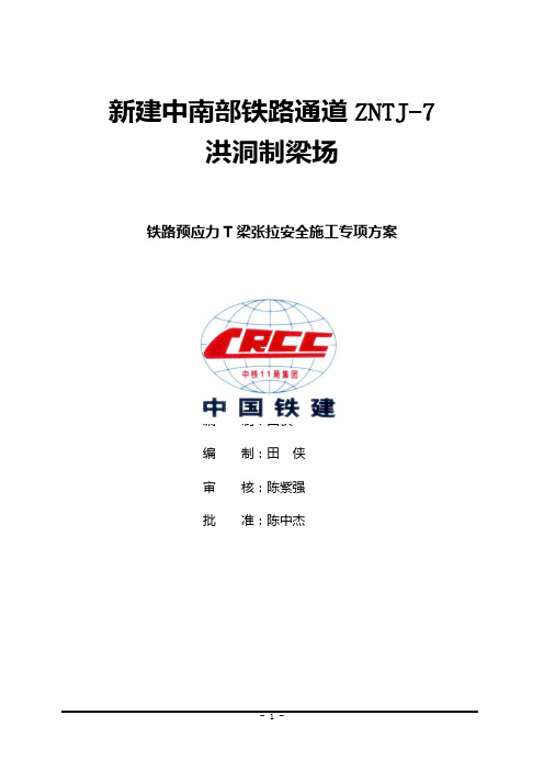 张拉作业安全监控措施及应急预案