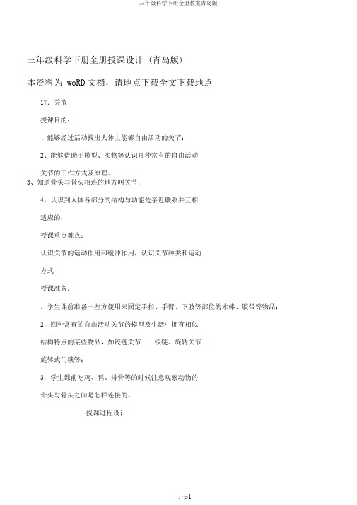 三年级科学下册全册教案青岛版