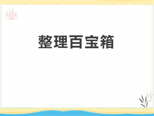 整理百宝箱走进科学课件PPT2