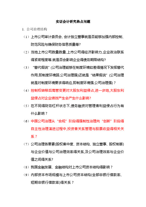 实证会计研究热点问题