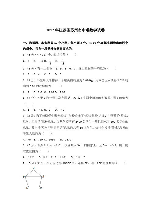 [精品]2017年江苏省苏州市中考数学试卷和解析