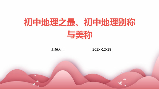 初中地理之最、初中地理别称与美称