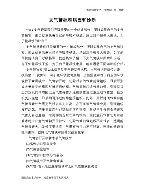 支气管狭窄病因和诊断