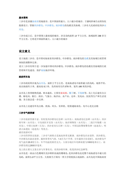 三沙基本资料