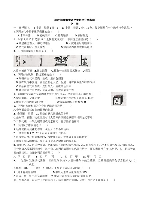 中考真题-2019年青海省西宁市化学中考真题