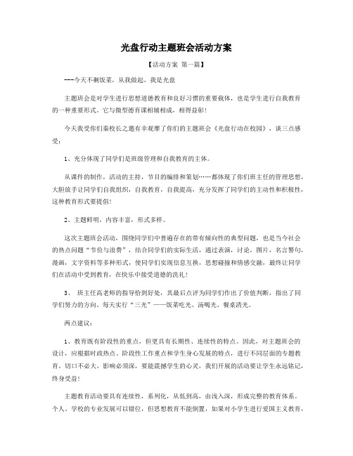 光盘行动主题班会活动方案精选