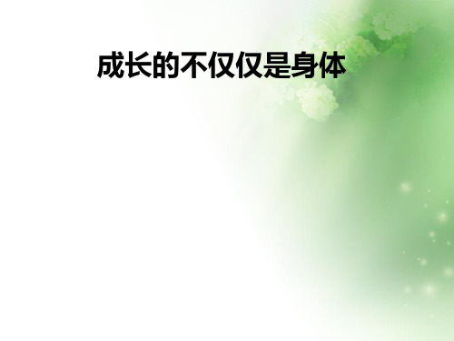 成长的不仅仅是身体PPT课件5 人教版