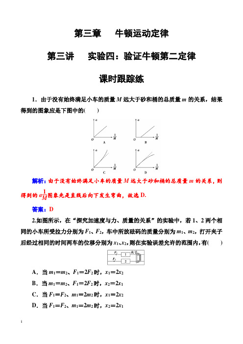 高考物理第一轮复习课时跟踪练：第三章第三讲实验四：验证牛顿第二定律(有解析)