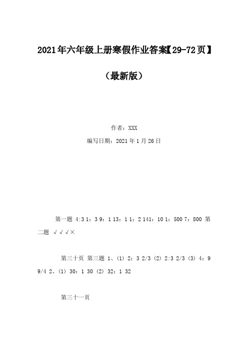 2021年六年级上册寒假作业答案【29-72页】