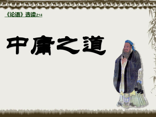 《中庸之道》 ppt课件