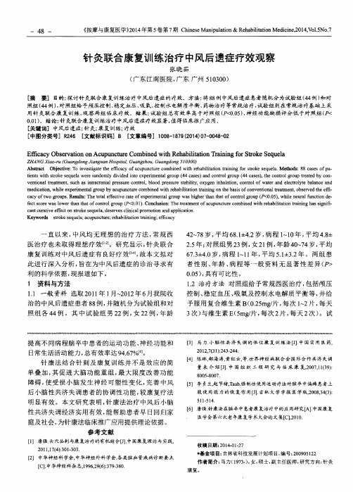 针灸联合康复训练治疗中风后遗症疗效观察