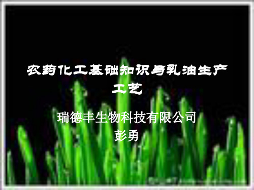 乳油工艺