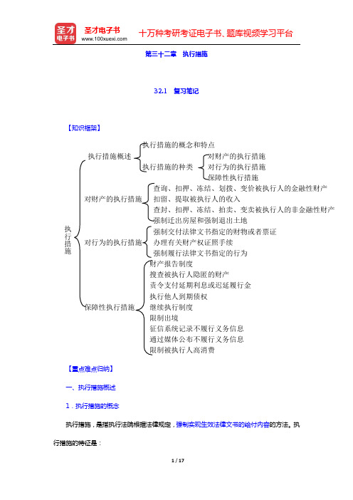 田平安《民事诉讼法学》笔记和课后习题详解 (第三十二章 执行措施)【圣才出品】