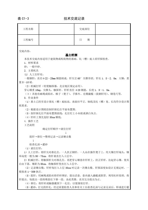 基土钎探技术交底范文