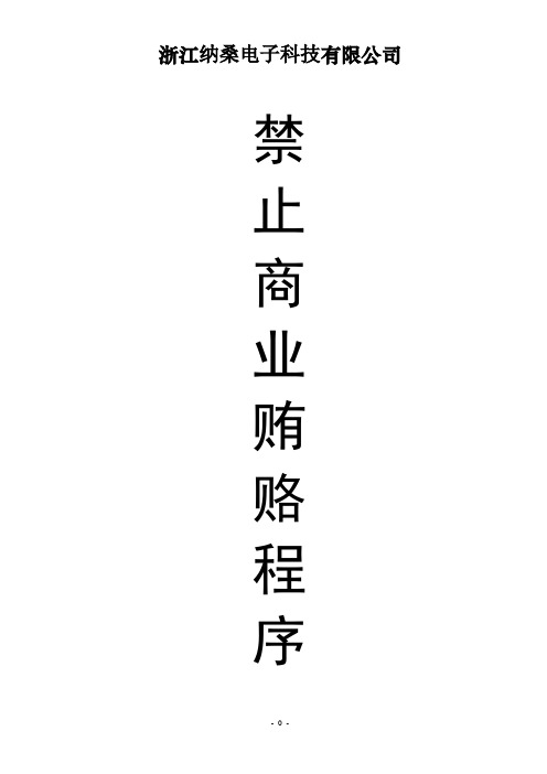 禁止商业贿赂程序