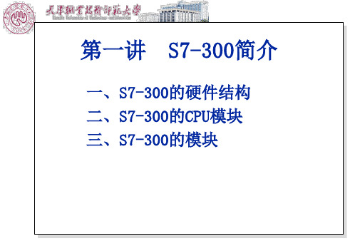 第一讲  西门子S7-300简介