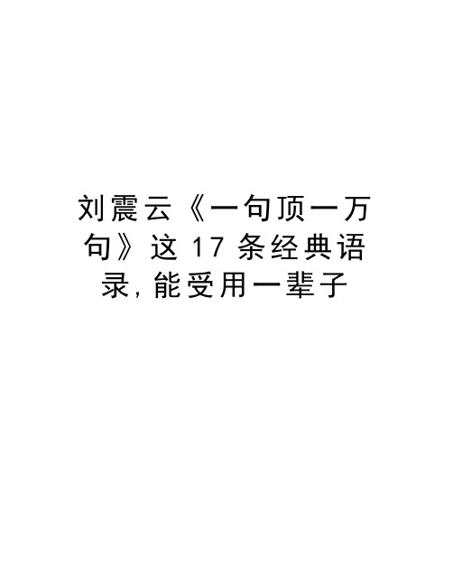 刘震云《一句顶一万句》这17条经典语录,能受用一辈子教学提纲