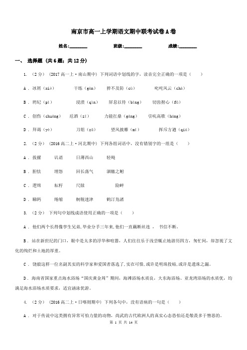 南京市高一上学期语文期中联考试卷A卷(考试)