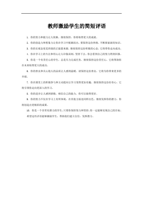 教师激励学生的简短评语